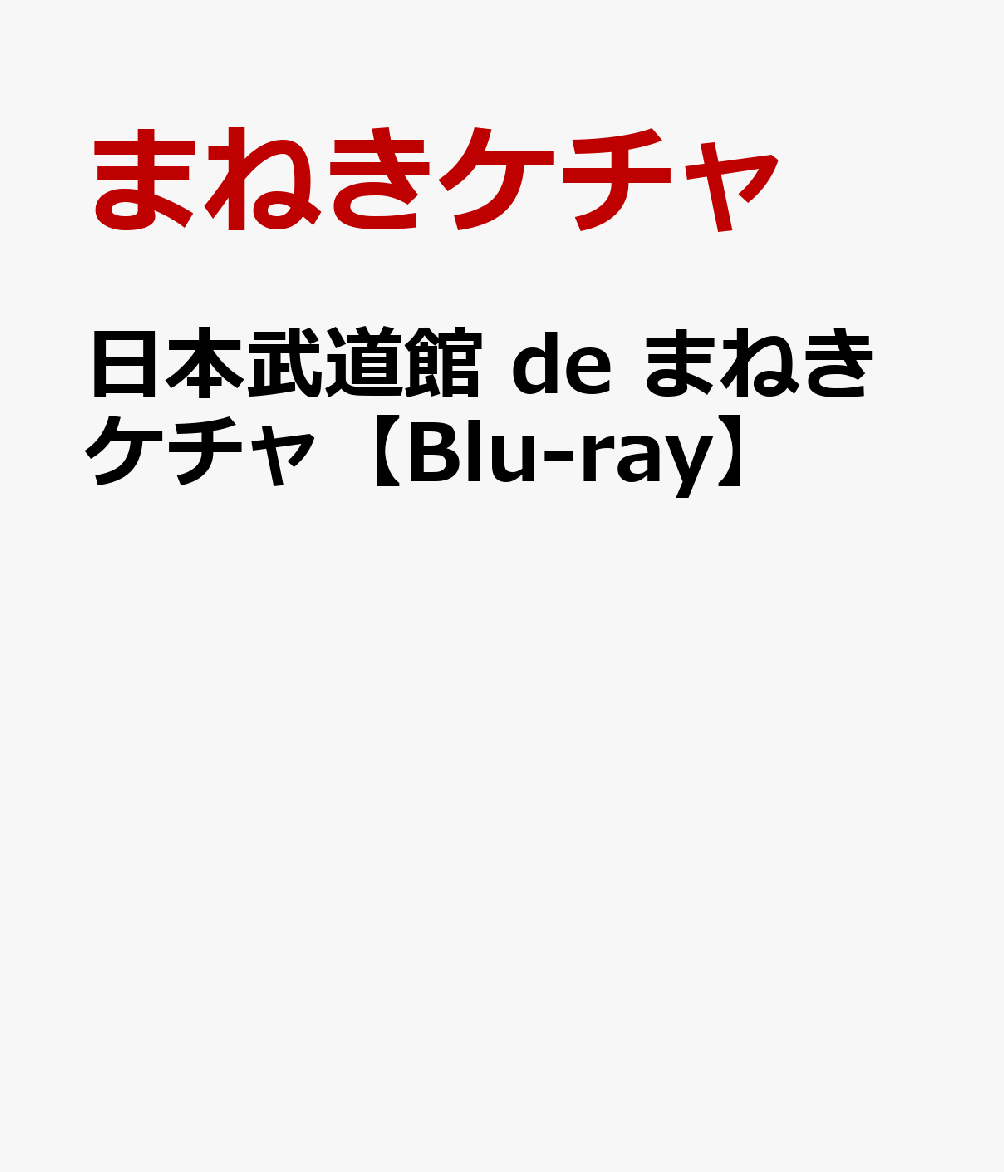 日本武道館 de まねきケチャ【Blu-ray】 [ まねきケチャ ]