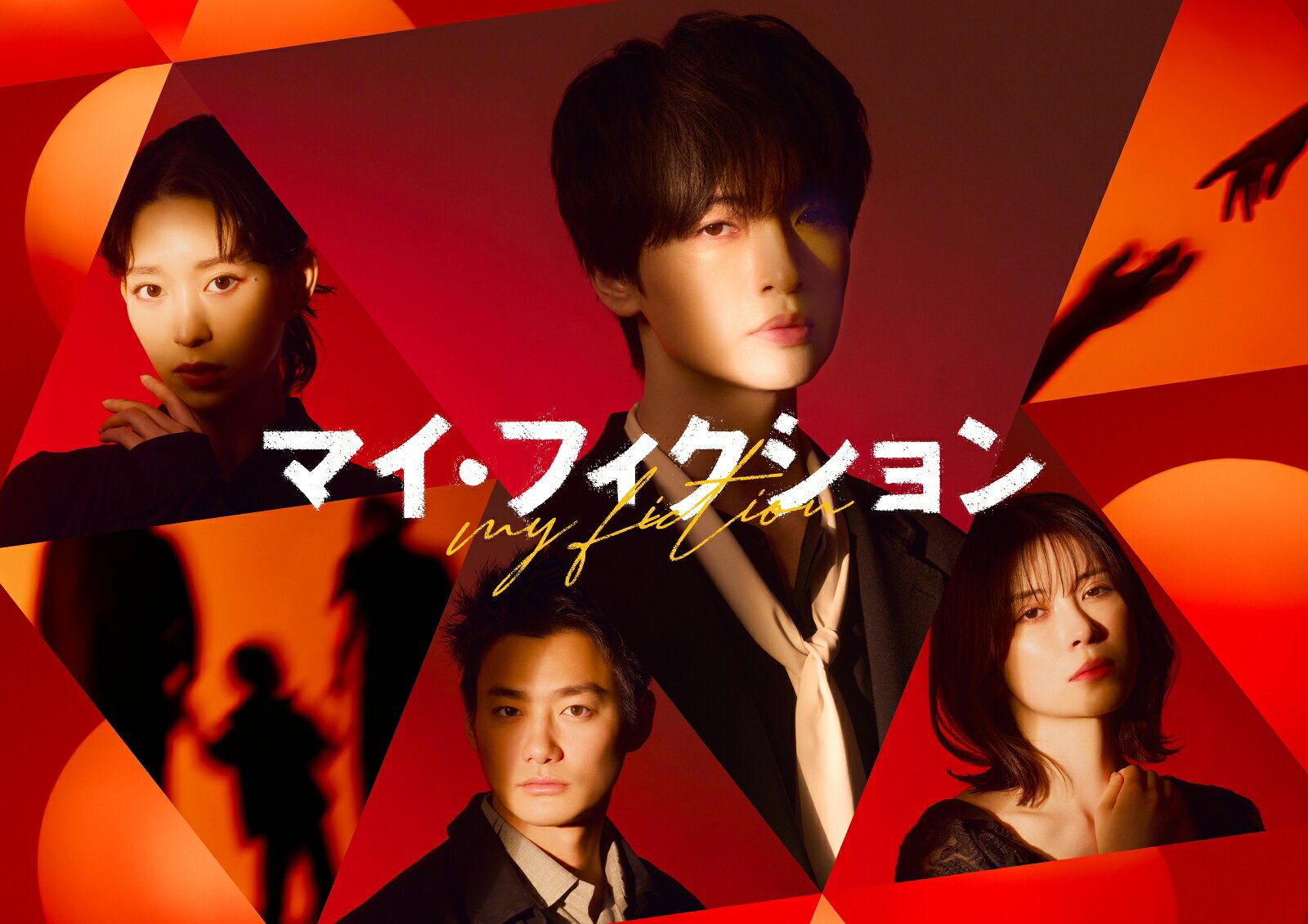 主演・玉森裕太
ある日突然、自分だけが忘れられた！？
予測不能なサスペンス・ラブストーリー！

★主演は、玉森裕太！「NICE FLIGHT!」（2022年）以来4年ぶりのテレビ朝日系ドラマ出演！
Kis-My-Ft2のメンバーとして活躍するだけでなく、数々の映画やドラマでたしかな存在感を放ってきた玉森が、不可解な状況に巻き込まれる複雑な役どころに挑む！

★物語の鍵を握る豪華実力派キャストが集結！ 
主人公を取り巻く重要人物を森川葵、宮澤エマ、野村周平が熱演！
さらに国仲涼子、ジャンボたかお、結城萌、三浦?太、佐戸井けん太ら多彩なキャスト陣が勢ぞろいし、先の読めない展開を大いに盛り上げる！

★予測不能なサスペンス・ラブストーリー！SNSを中心に考察合戦が繰り広げられ話題に！

★豪華特典映像を収録！メイキングやスピンオフドラマに加え、「ニカ玉＆レインボーのどきどき鑑賞会 特別編集版」は未公開映像を含む特別編集版にて収録！！

★主題歌はKis-My-Ft2の『My Affection』！
ドラマの“愛”の感情にフォーカスを当てて書き下ろされ、“誰かを想う”という優しくてあたたかい感情をストレートな歌詞に乗せて歌ったハートウォーミングな楽曲でドラマを彩る！

ある日、目が覚めると
愛する妻に忘れ去られ
他人が自分になりすましていたーー

伊川正樹（玉森裕太）は、事件件数ゼロ・連続1100日達成を誇る、平和すぎる町「森沼ネクスタウン」で暮らす平凡な男。老人ホームで介護士として働きながら、結婚6年目を迎えた愛する妻・真弓（宮澤エマ）と、ペットの文鳥・ピョートルと、幸せな毎日を送っている。
そんなある日、伊川は転落事故に遭い、意識不明に。1週間後、ようやく目を覚まし急いで自宅に戻ると、なんとそこには、自分になりすまして暮らす他人の姿が…！さらに、同僚やご近所さん、妻の真弓すらも彼のことを覚えていないようで…。幸せな日常から一変、不可解な状況に追いつめられる伊川。彼の身に一体何が起きたのか？やがてそこには、〈衝撃の真実〉が隠されていることが明らかになりーー。

自分が生きてきた人生や、相手との関係性を定義する「記憶」。
しかし、それが相手の記憶と異なっていたら…。
自分自身の存在や、まわりとの関係性を、どうすれば証明できるのか？
もし記憶がなくなったら、確かに感じた愛すらも、なかったことになってしまうのか？
記憶に隠された真実をめぐる、予測不能なオリジナルサスペンス・ラブストーリーが開幕！

＜収録内容＞
全8話

※収録内容は変更となる場合がございます。