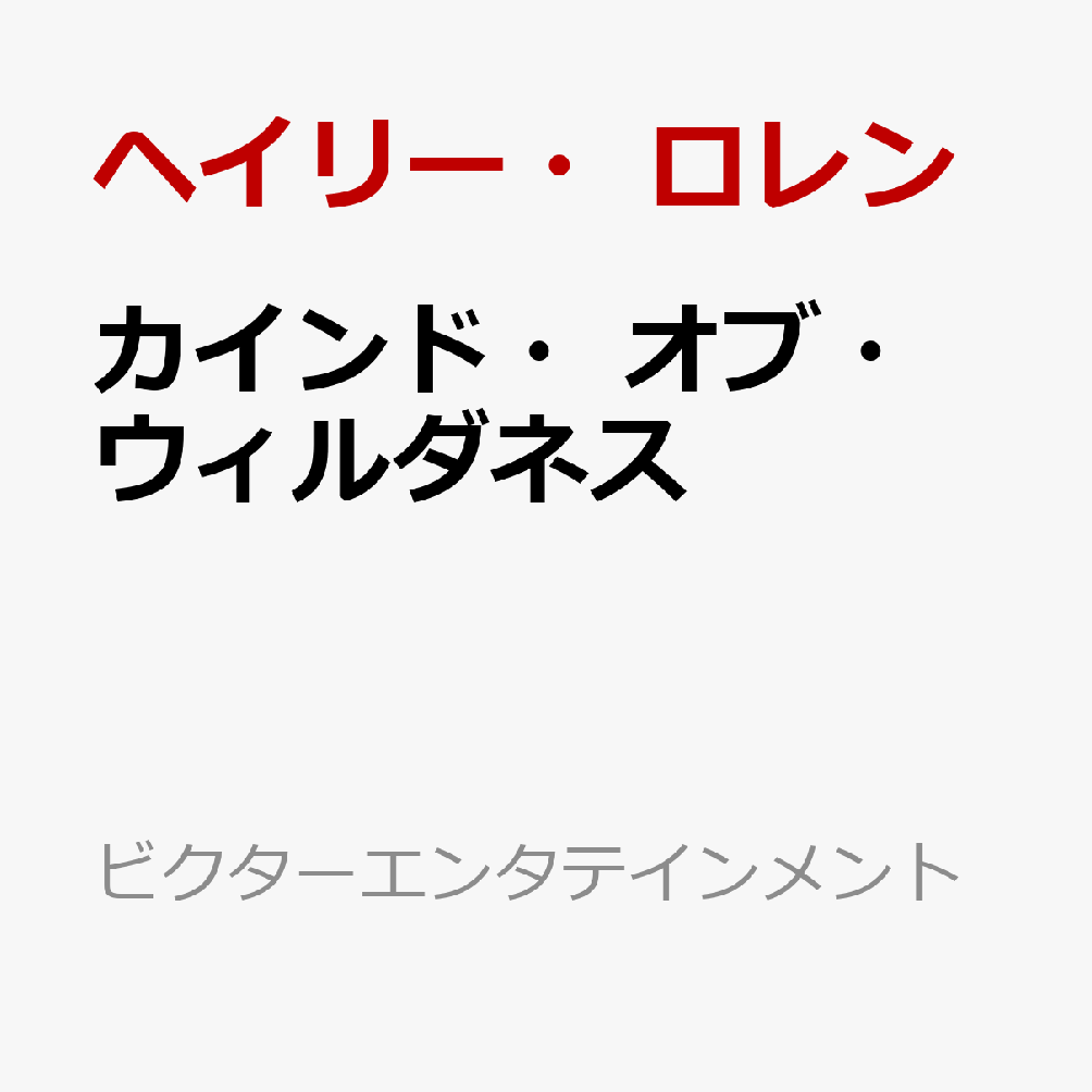 カインド・オブ・ウィルダネス