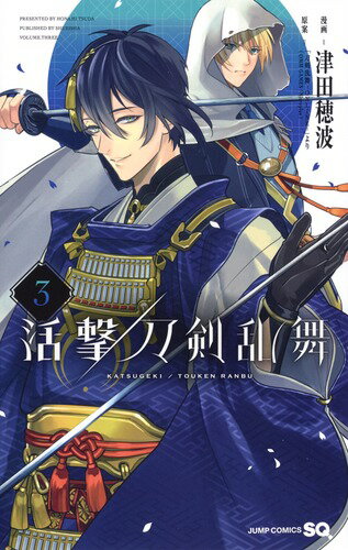 活撃 刀剣乱舞 3