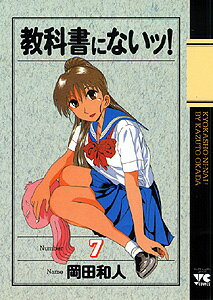 教科書にないッ！ 7巻