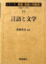 シリーズ朝倉〈言語の可能性〉（10） 言語と文学 [ 中島平三 ]