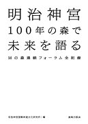 明治神宮100年の森で未来を語る