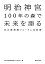 明治神宮100年の森で未来を語る