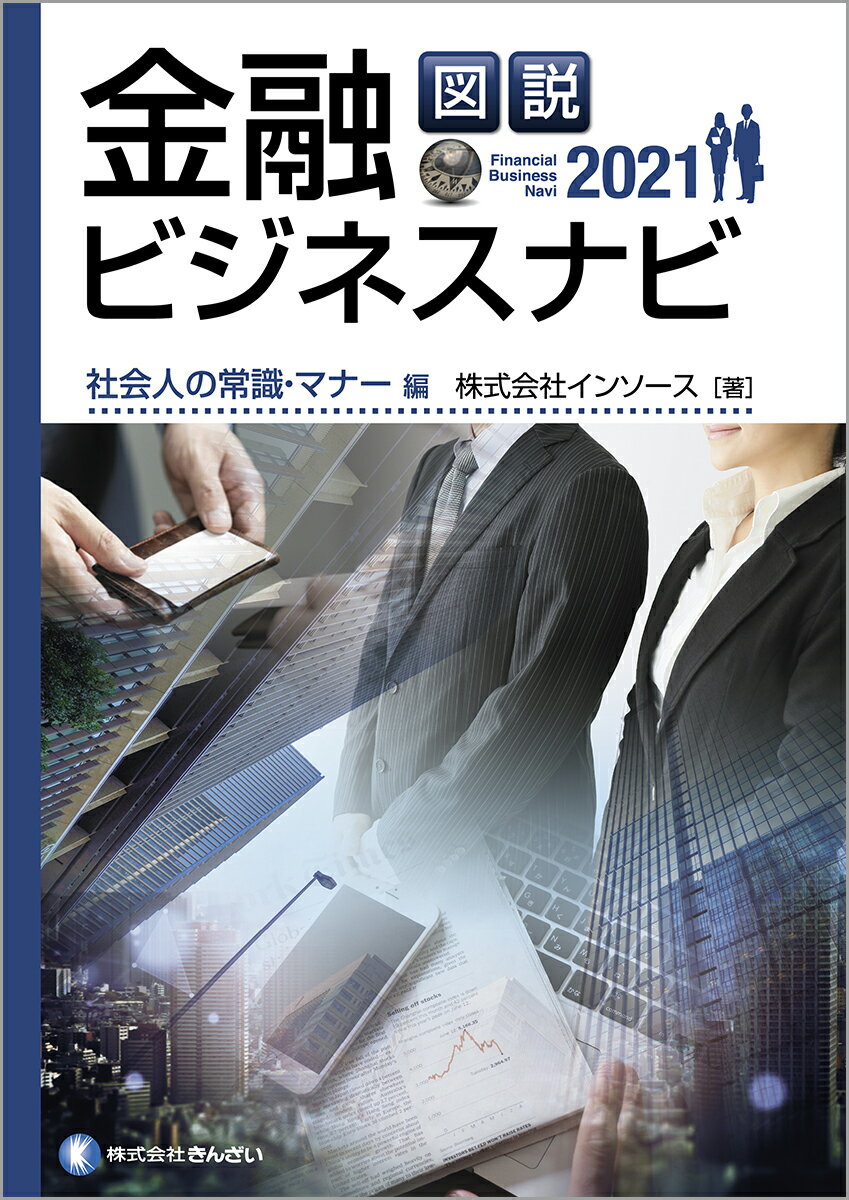 図説　金融ビジネスナビ2021　社会人の常識・マナー編