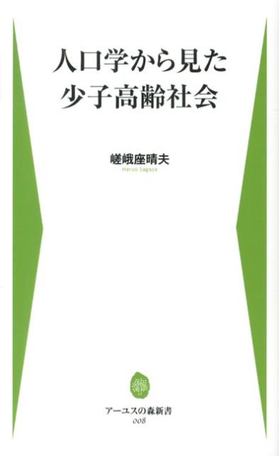人口学から見た少子高齢社会 （アーユスの森新書） [ 嵯峨座晴夫 ]