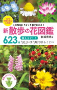 この花なに？ がひと目でわかる！ 新 散歩の花図鑑　APG分類体系4に準拠