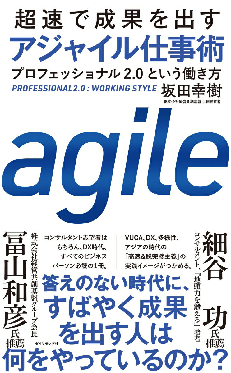 『アーキテクト思考』の共著者で、グローバルに活躍する気鋭のコンサルタントが、答えのない時代にすばやく成果を出すための働き方を伝授！