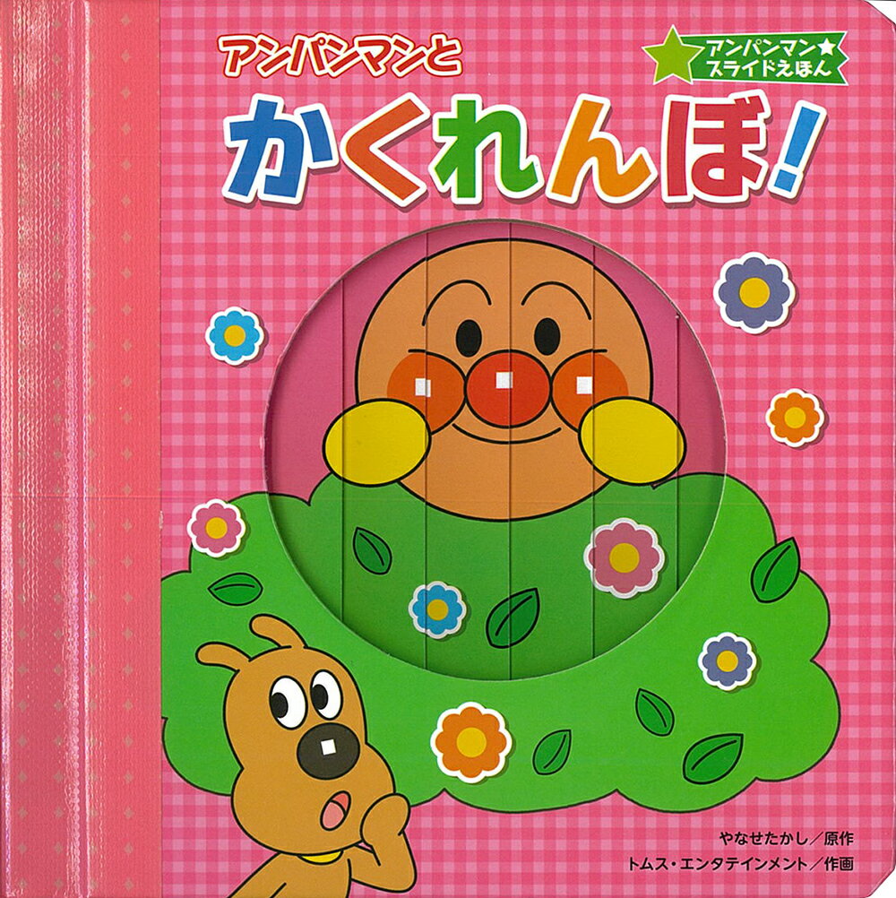 アンパンマンとかくれんぼ！ （アンパンマン★スライドえほん） [ やなせたかし ]のサムネイル