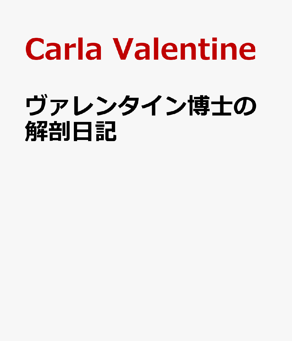 ヴァレンタイン博士の解剖日記