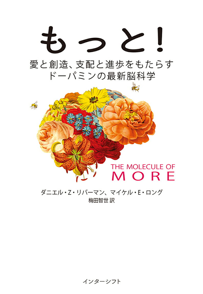 もっと！ 愛と創造、支配と進歩をもたらすドーパミンの最新脳科学 [ ダニエル・Z・リーバーマン ]