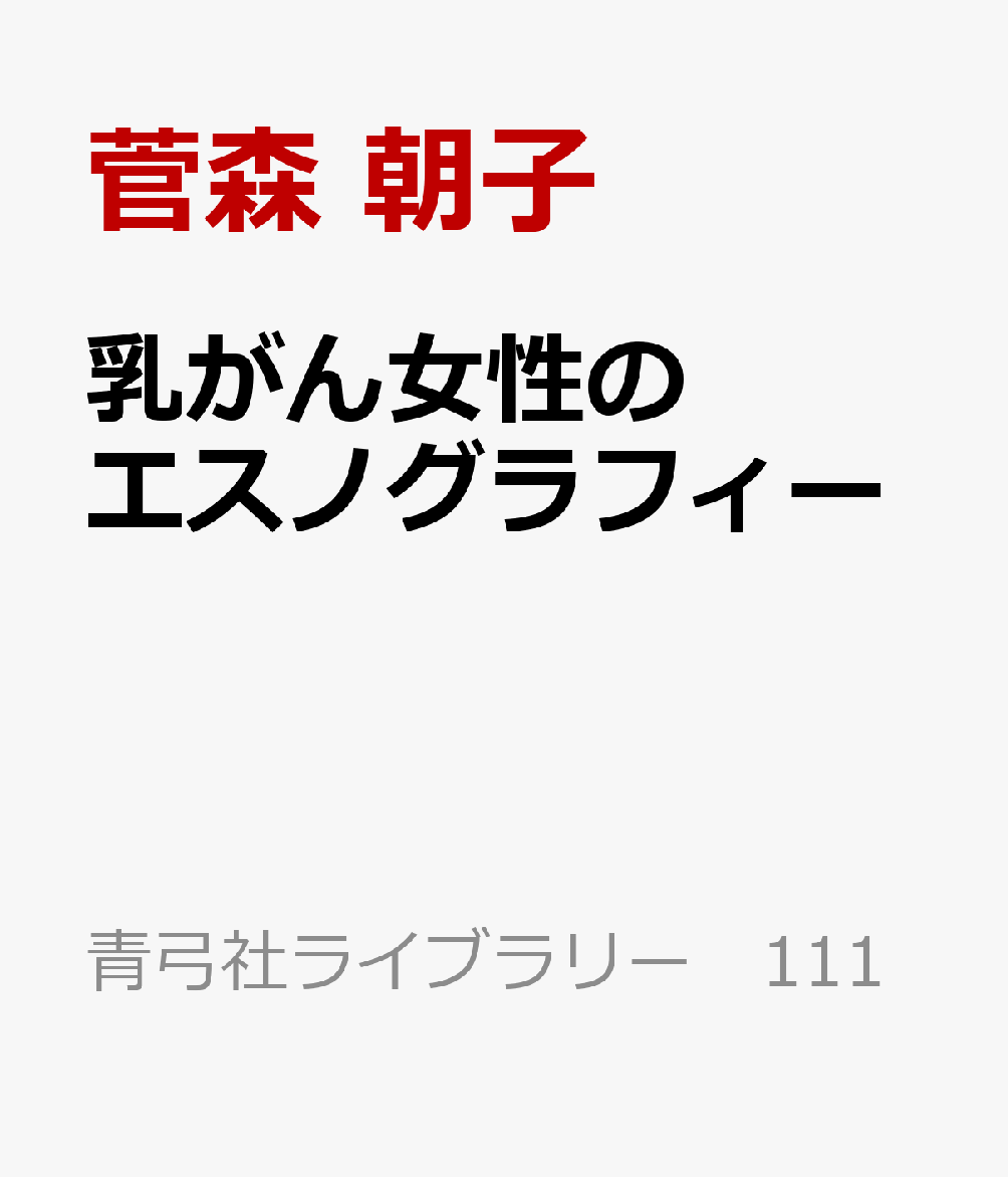 乳がん女性のエスノグラフィー
