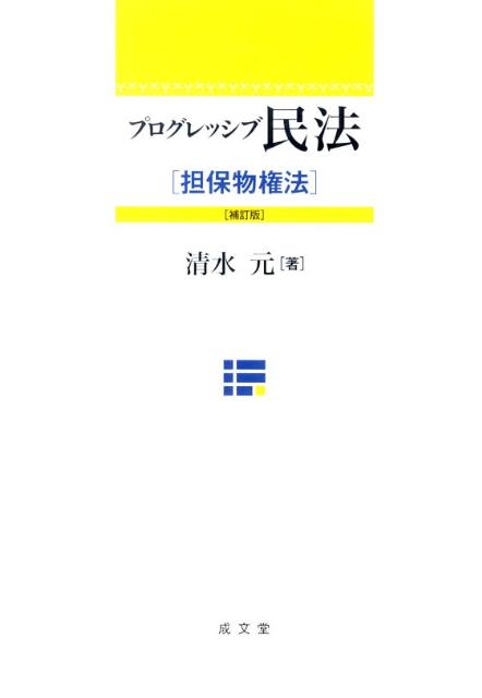 プログレッシブ民法（担保物権法）補訂版
