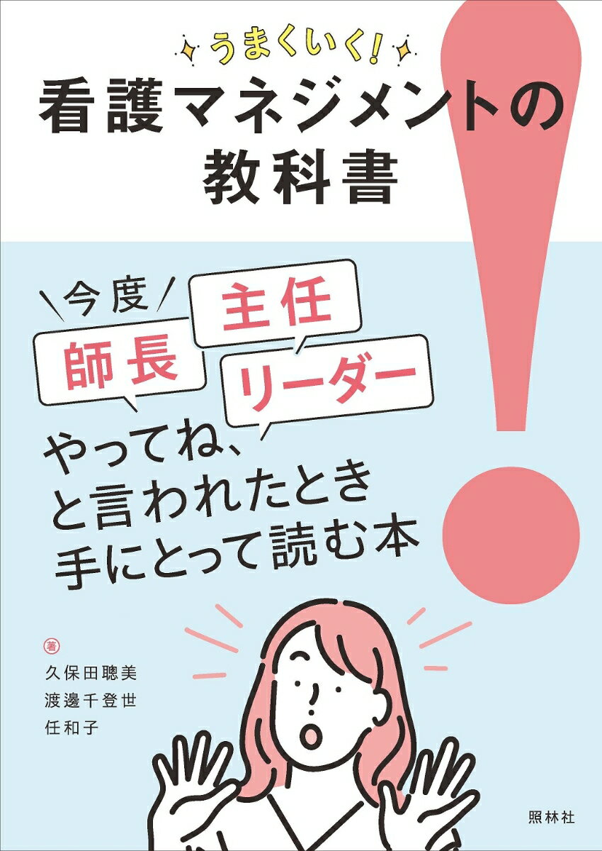 今度師長、主任、リーダーやってね、と言われたとき手にとって読む本。