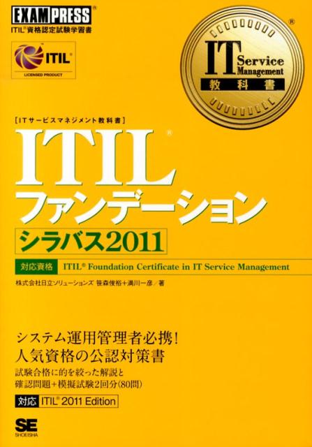 ITILファンデーションシラバス2011 ITIL資格認定試験学習書 （IT　service　management教科書） 