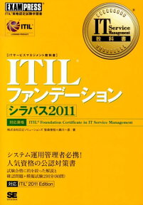 ITILファンデーションシラバス2011 ITIL資格認定試験学習書 （IT　service　management教科書） [ 笹森俊裕 ]