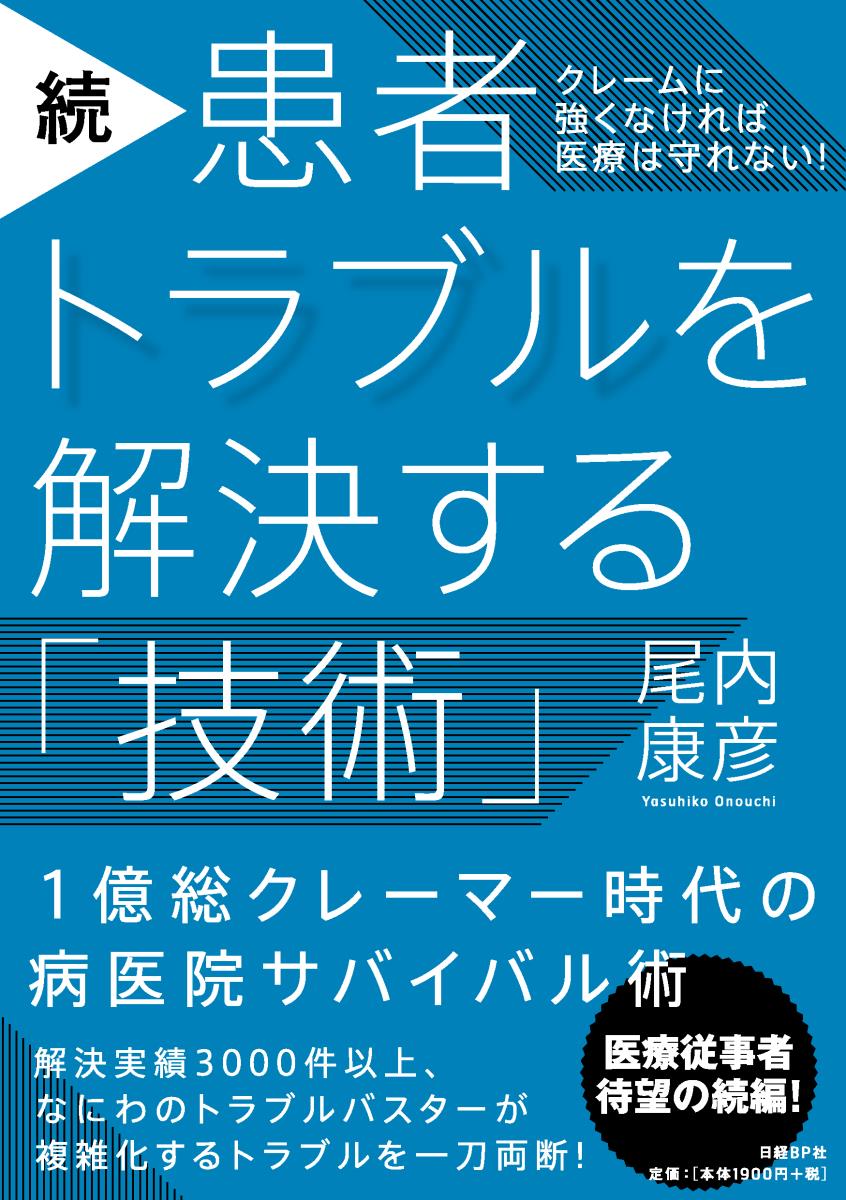 睡眠薬の処方を減らしたら激怒した患者、患者が身に覚えのないクレームを言い始めた、「自分は命を狙われている」と信じて疑わない患者、同じ患者に２回連続で過量処方してしまった、「癌の見落としの責任を取れ」と怒鳴り込んできた家族…解決実績３０００件以上、なにわのトラブルバスターが複雑化するトラブルを一刀両断！１億総クレーマー時代の病医院サバイバル術。