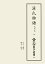 新天理図書館善本叢書20 源氏物語 池田本 八 39,600円