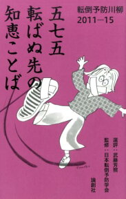 五七五転ばぬ先の知恵ことば 転倒予防川柳2011-15 [ 武藤芳照 ]