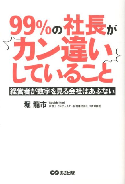 99％の社長がカン違いしていること 経営者が数字を見る会社はあぶないの表紙