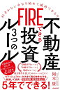 FIREできる不動産投資3つのルール 45才からいきなり始めて成功できる!! [ 岡本 康 ]