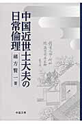 中国近世士大夫の日常倫理