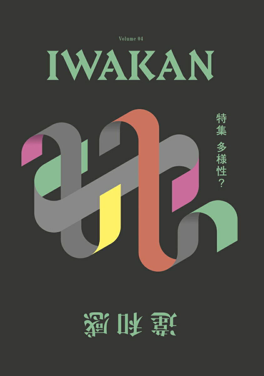 IWAKAN Volume 04 特集 多様性？