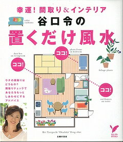 【バーゲン本】谷口令の置くだけ風水