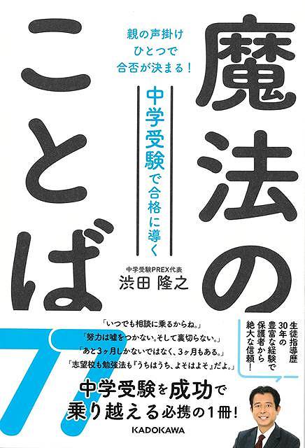グッドタイミングの「アツい言葉」がやる気を引き出し、合格へと導く！親の声掛けひとつで合否が決まる！中学受験は「親の受験」とも呼ばれていますが、その中でも親子のコミュニケーションほど大切であり、家庭内における保護者の声掛けが受験生の「やる気が出る／出ない」によっては成績に直結します。
