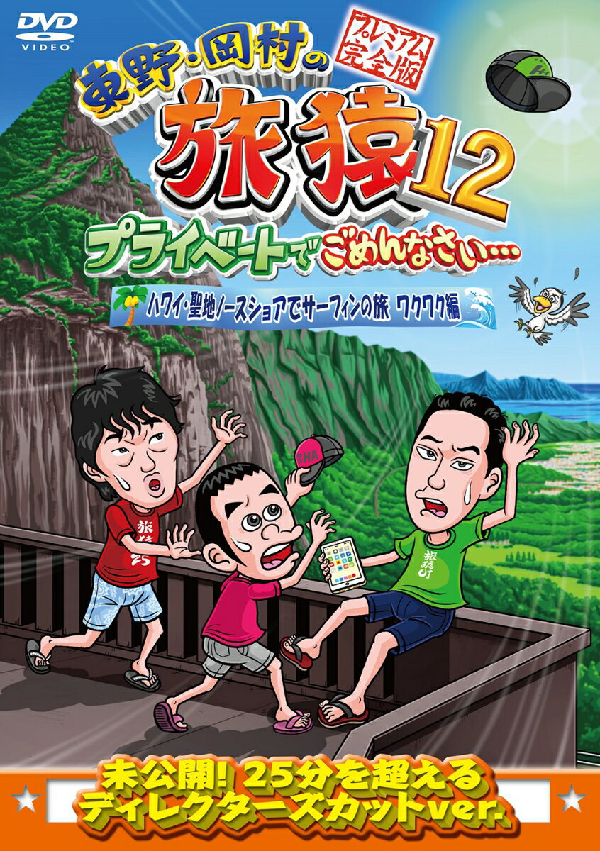 東野・岡村がプライベート感たっぷりに見知らぬ土地を巡る旅番組！！

旅猿シーズン12！
東野幸治とナインティナイン岡村が少人数のスタッフと共に自由気ままに旅をする。
番組で放送しきれなかった未公開映像を追加したディレクターズカットバージョンのプレミアム完全版DVD！！

＜収録内容＞
放送しきれなかった未公開映像を追加収録したディレクターズカットバージョン！
ハワイでサーフィンを楽しむことを目的に成田空港で待ち合わせる二人。
今回のゲストであるスピードワゴンの小沢と合流した一行であったがいきなりハプニング発生！
果してそのハプニングとは・・・

【特典映像】
未公開！スペシャル特典映像

【出演】
東野幸治／岡村隆史（ナインティナイン）／小沢一敬（スピードワゴン）

※収録内容は変更となる場合がございます。