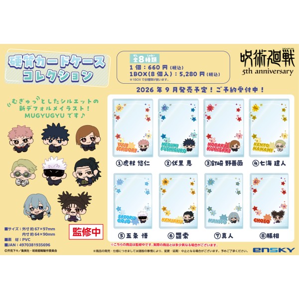 むぎゅっとしたシルエットの新デフォルメイラスト”MUGYUGYU”を使用した、硬質カードケースです。★別売りの『ミニブロマイドコレクション』にもぴったりのサイズです！
&copy;芥見下々／集英社・呪術廻戦製作委員会