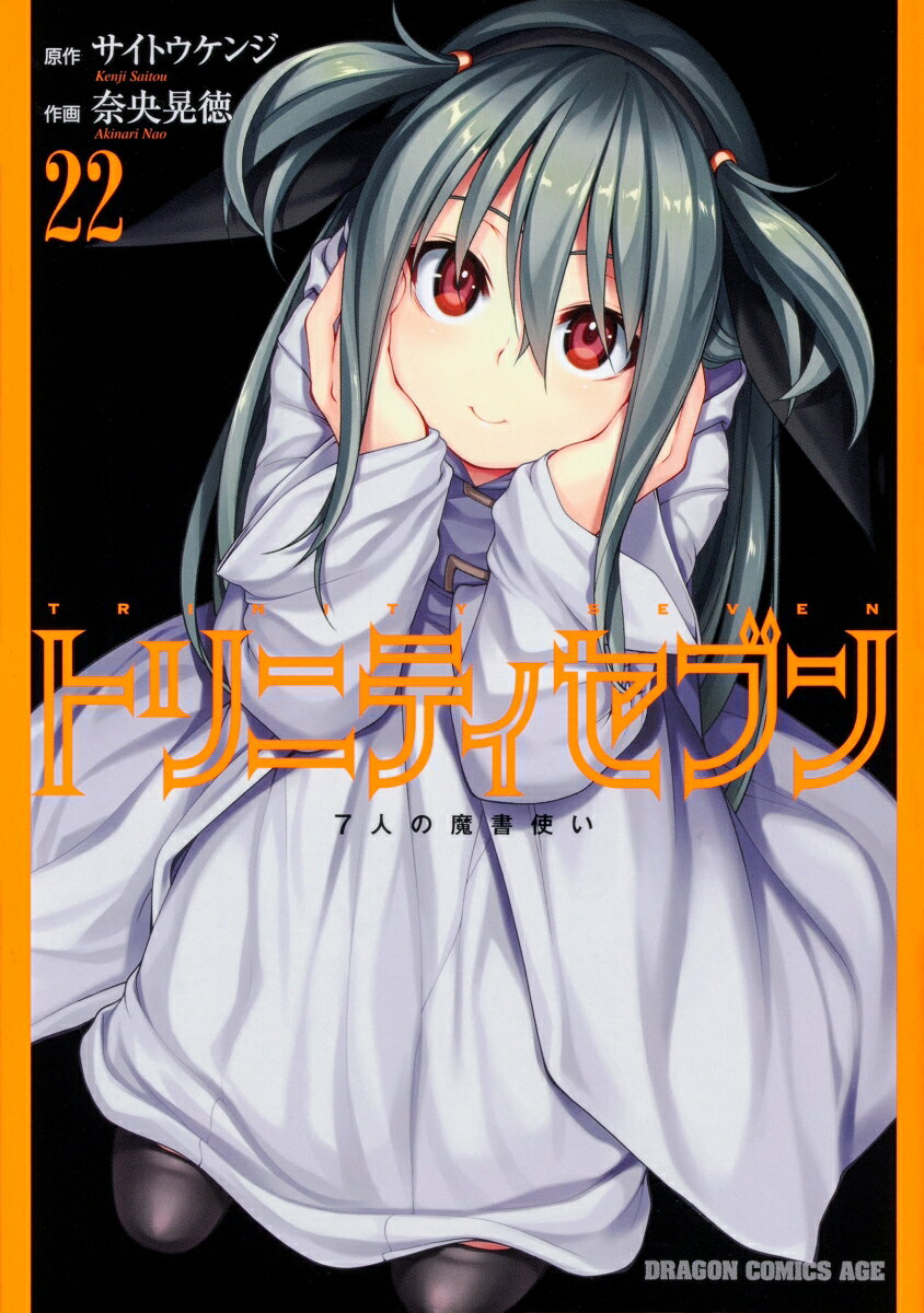 トリニティセブン 7人の魔書使い 22 の表紙