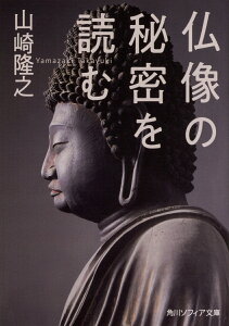 仏像の秘密を読む （角川ソフィア文庫） [ 山崎　隆之 ]