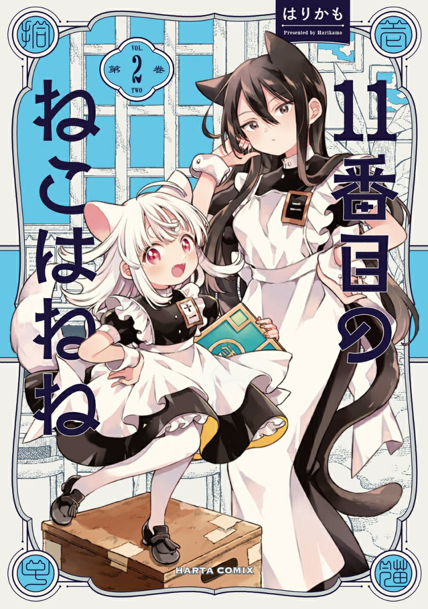 11番目のねこはねね　2
