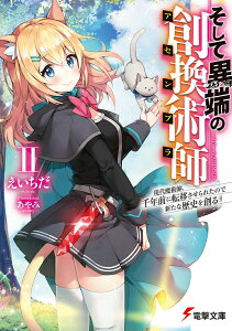 そして異端の創換術師II 現代魔術師、千年前に転移させられたので新たな歴史を創る（2） （電撃文庫） [ えいちだ ]