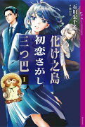 化け之島初恋さがし三つ巴　1