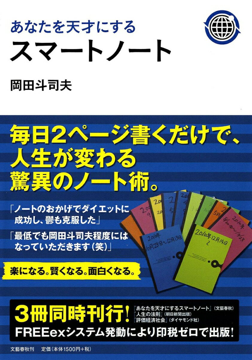 あなたを天才にするスマートノート