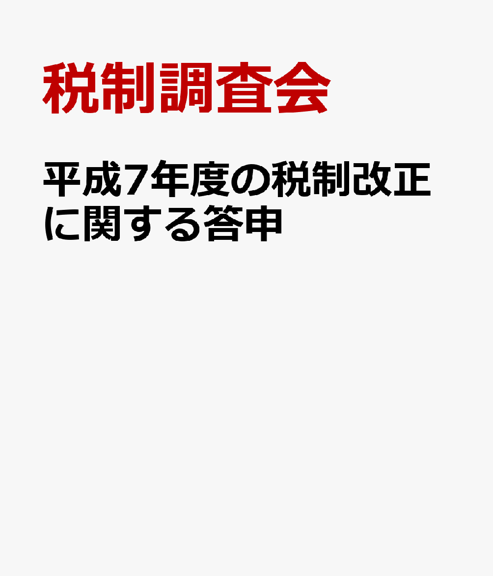 平成7年度の税制改正に関する答申