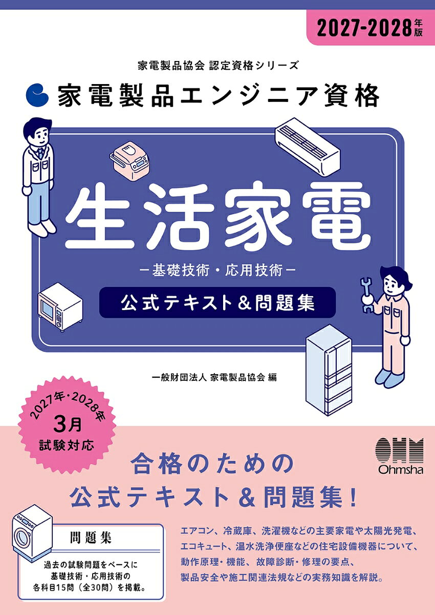 2027-2028年版 家電製品エンジニア資格 生活家電 公式テキスト＆問題集 書影
