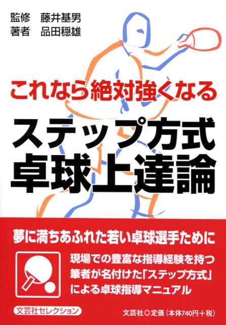 これなら絶対強くなるステップ方式卓球上達論