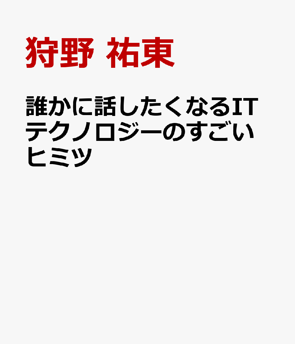 誰かに話したくなるITの不思議としくみの表紙