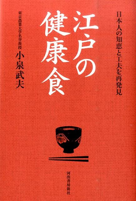 江戸の健康食