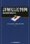 詳解信託判例 信託実務の観点から [ みずほ信託銀行株式会社 ]