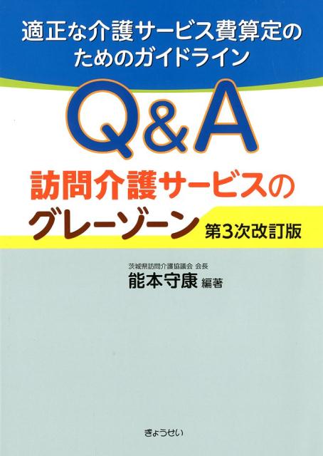 Q＆A訪問介護サービスのグレーゾーン第3次改訂版