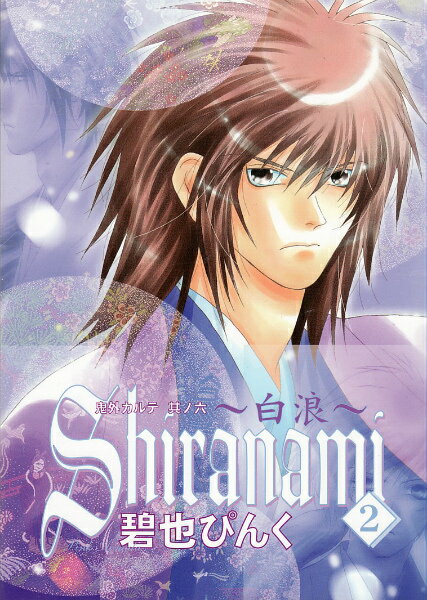 Shiranami（2）