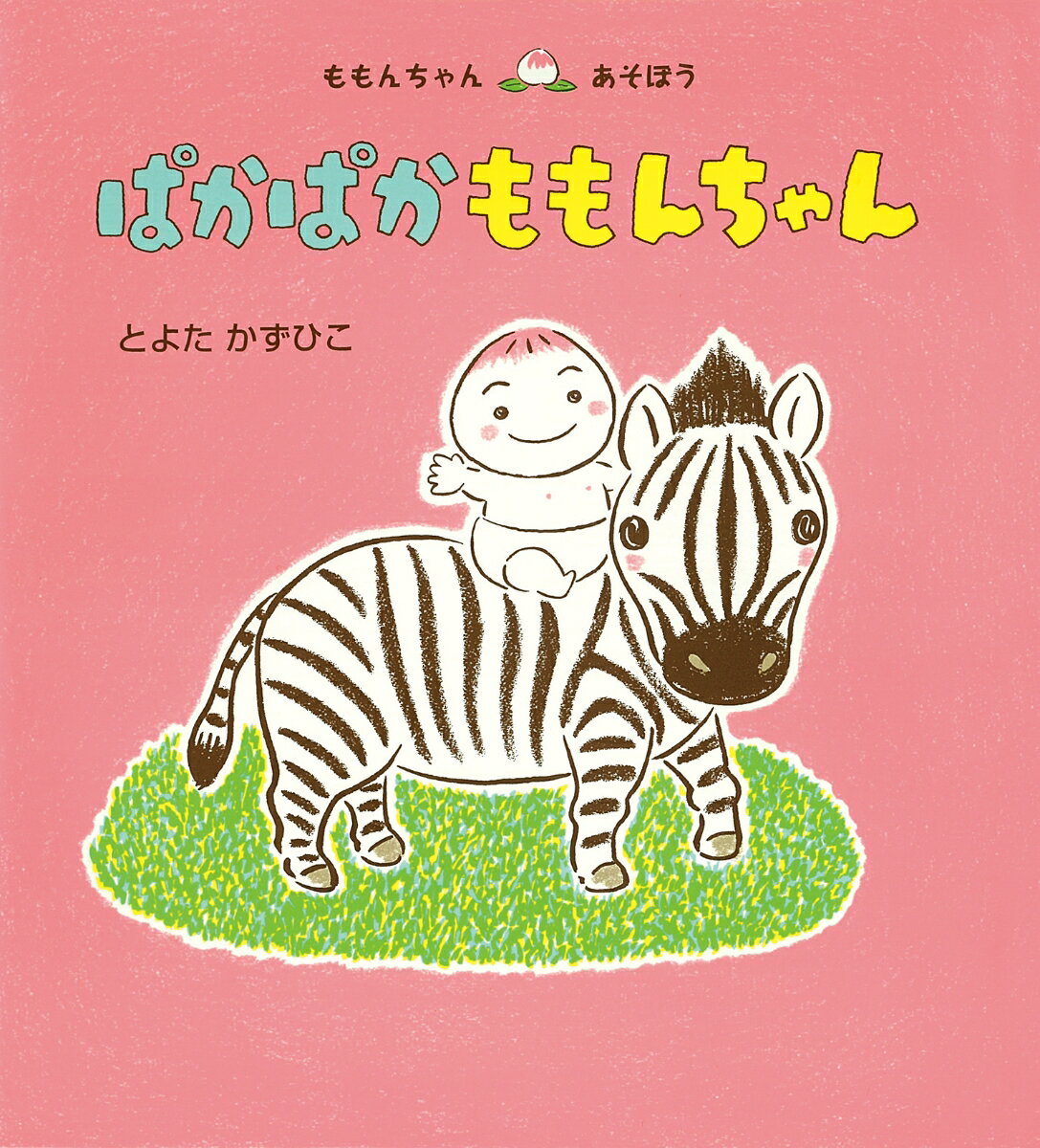 童心社 ももんちゃんシリーズ 絵本 ぱかぱか　ももんちゃん （ももんちゃん　あそぼう） [ とよた かずひこ ]