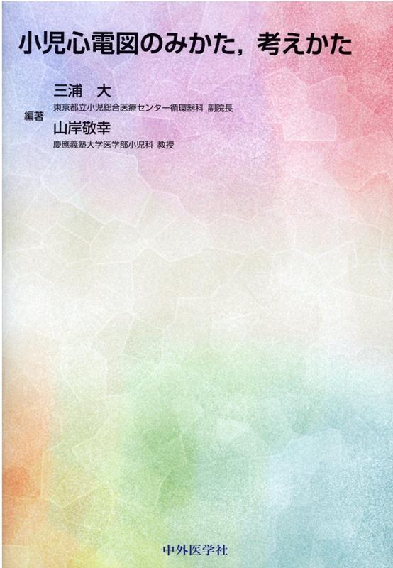 「小児の心電図はとりにくい、判読が難しい」そんなときにこの１冊！基本的な心電図のみかたから先天性心疾患、不整脈、後天性心疾患の典型例や、運動負荷や長時間記録まで、診断に必要な知識がすっきりわかる。