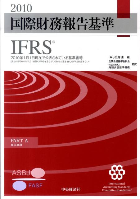 国際財務報告基準（IFRS）（2010）