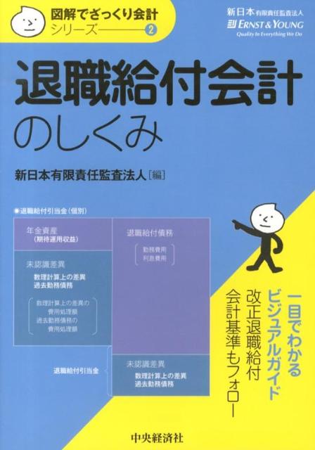 退職給付会計のしくみ