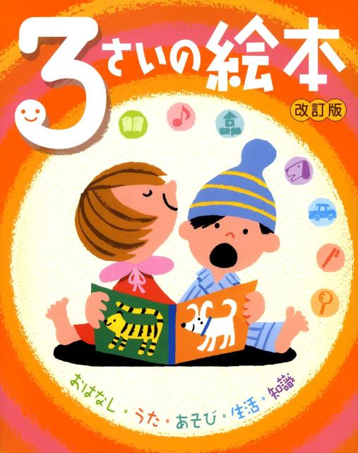 3さいの絵本改訂版